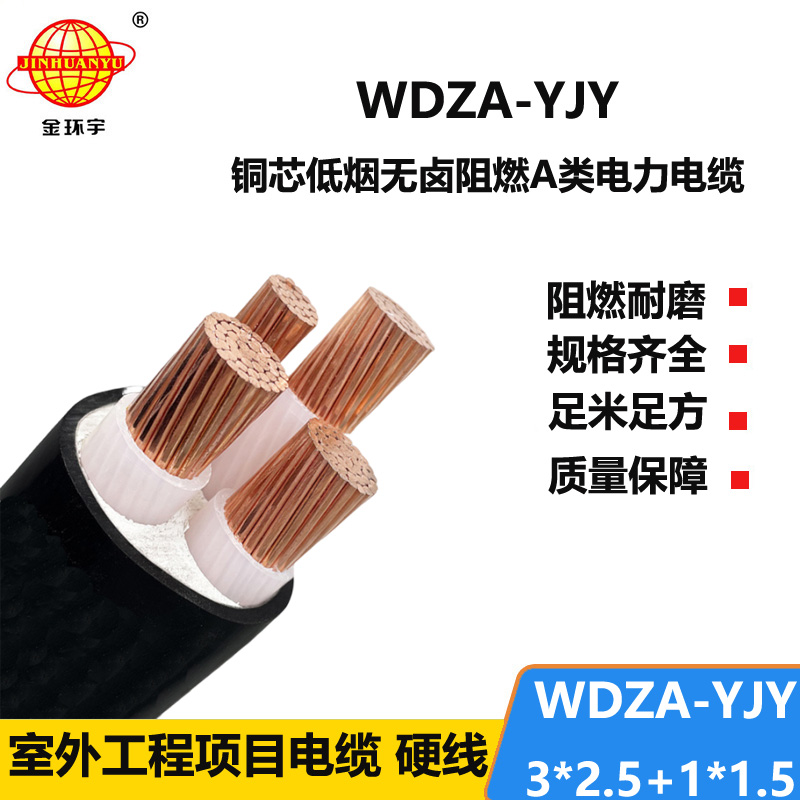 金环宇电线电缆 WDZA-YJY 3X2.5+1X1.5平方深圳低烟无卤阻燃A级yjv电缆