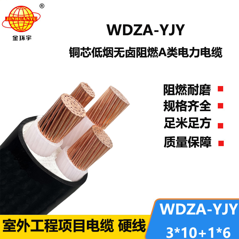 金环宇电线电缆 WDZA-YJY3X10+1X6低烟无卤阻燃电线电缆 三相四线