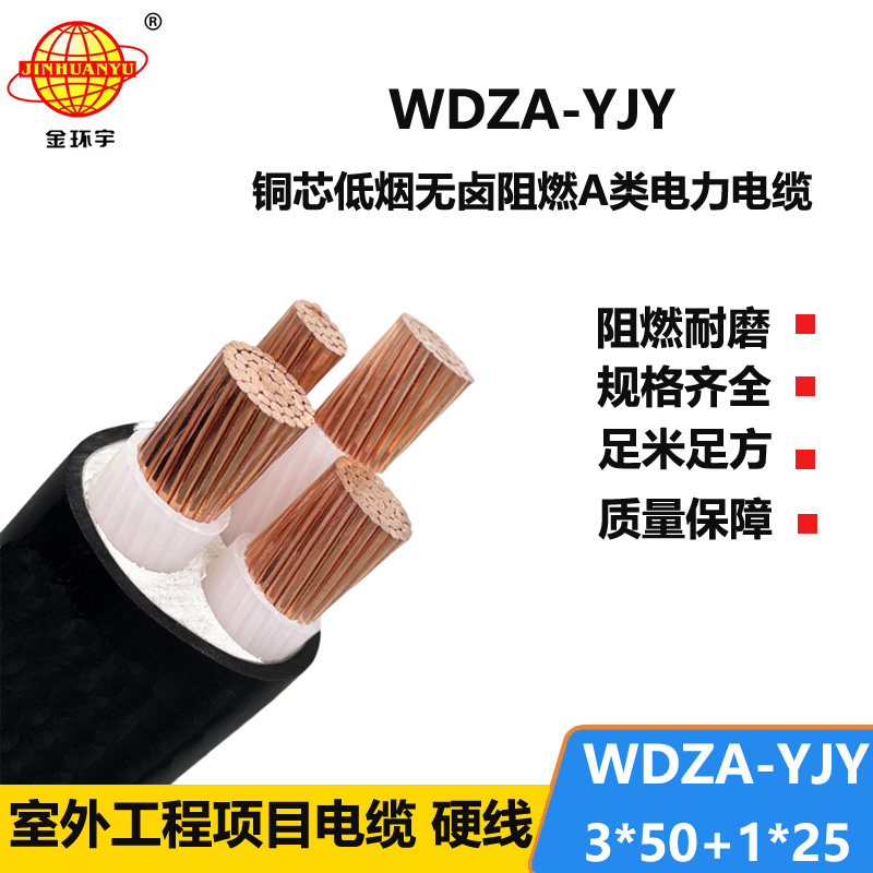 金环宇电线电缆 阻燃a类电缆WDZA-YJY 3X50+1X25平方低烟无卤电力电