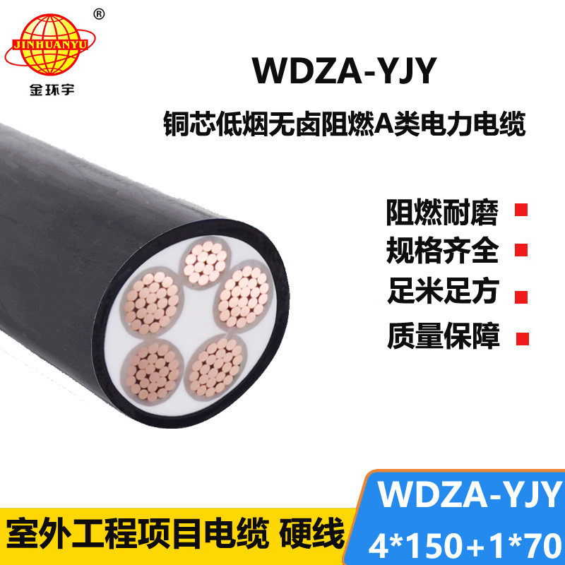金环宇电线电缆 0.6/1KV电缆WDZA-YJY 4x150+1x70 低烟无卤阻燃电缆