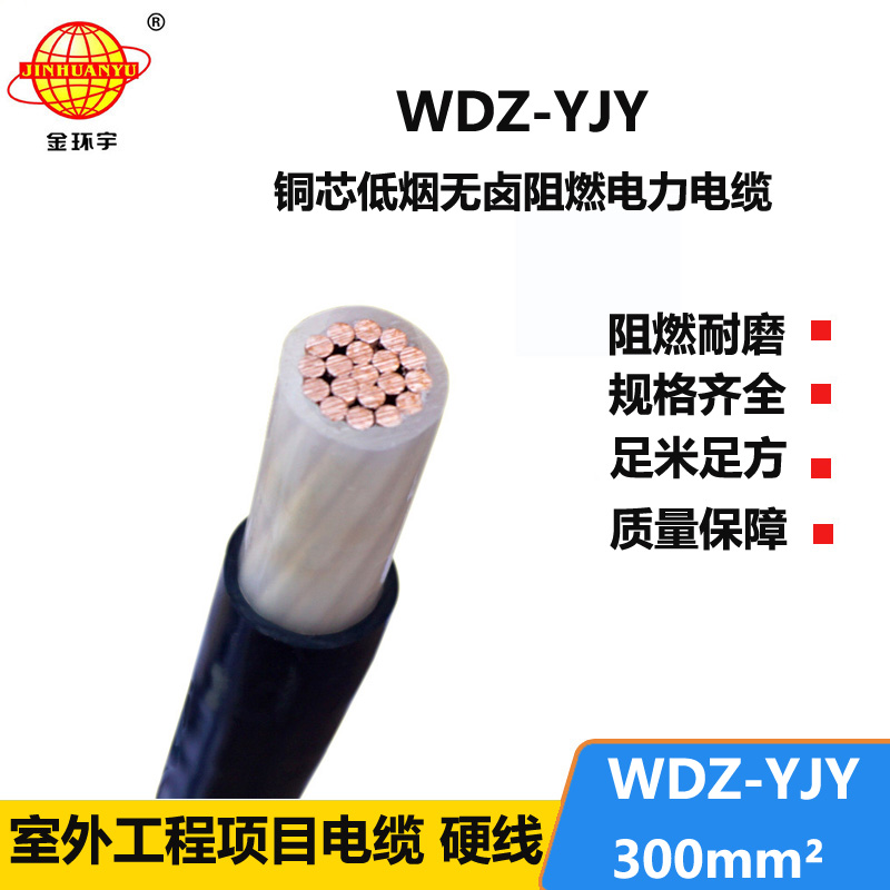 金环宇电线电缆 环保低烟无卤电缆WDZ-YJY 300平方 低压交联电缆