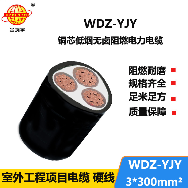 金环宇电线电缆 深圳电力电缆报价WDZ-YJY 3X300平方低烟无卤电缆厂