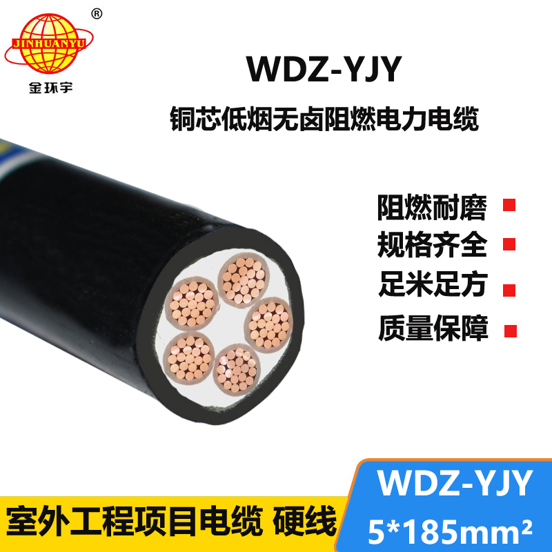 金环宇电线电缆 WDZ-YJY 5X185平方 阻燃低烟无卤电力电缆报价