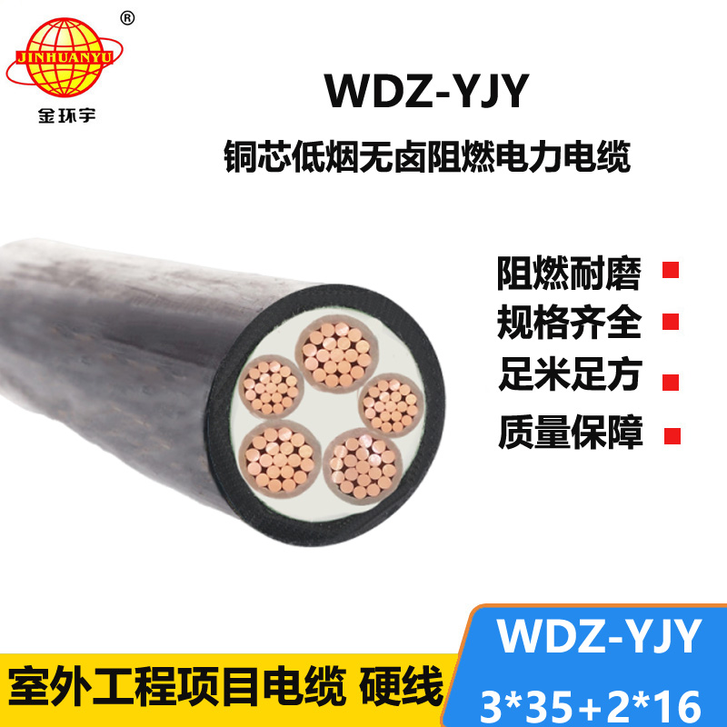 金环宇电线电缆 低烟无卤交联电缆WDZ-YJY 3X35+2X16平方 电力电缆