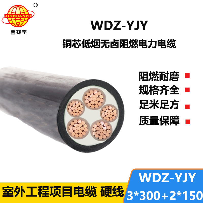 金环宇电线电缆 深圳低烟无卤电力电缆厂WDZ-YJY 3X300+2X150平方