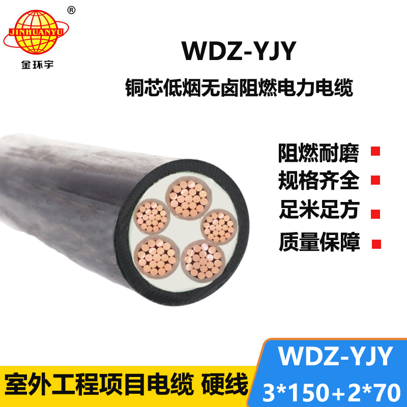 金环宇电线电缆 WDZ-YJY 3X150+2X70 交联电缆 低烟无阻燃电力电缆
