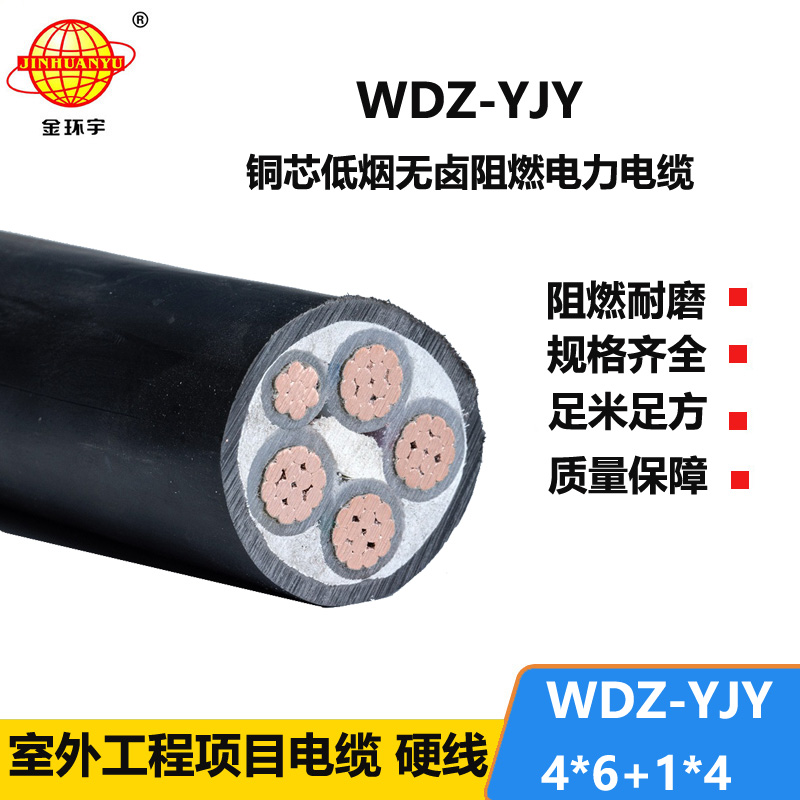 金环宇电线电缆 低压电力电缆WDZ-YJY 4X6+1X4平方 铜芯低烟无卤电缆