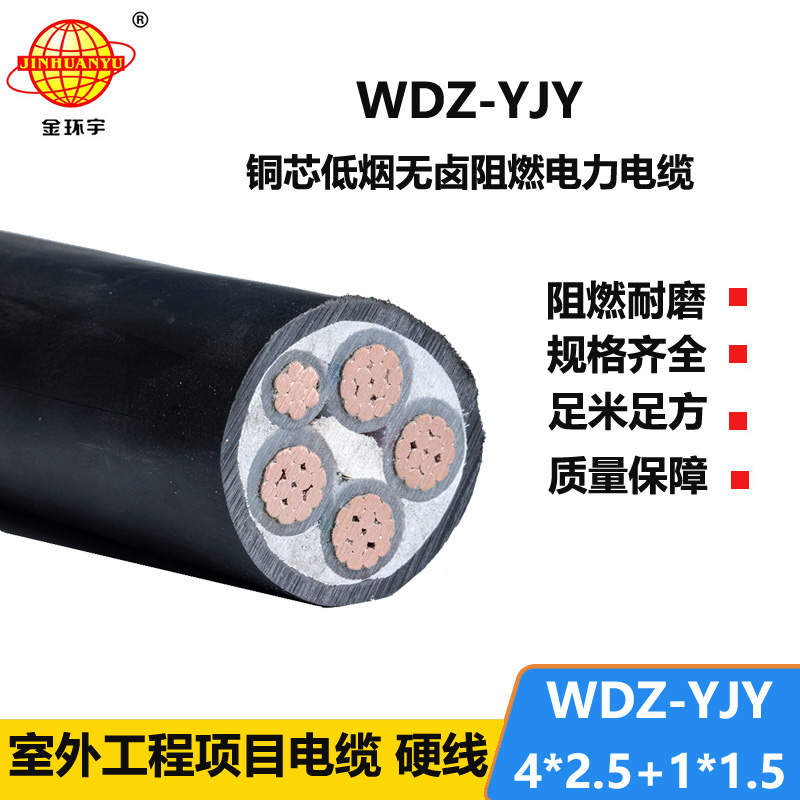 金环宇电线电缆 低烟无卤电力电缆 WDZ-YJY 4X2.5+1x1.5平方 低压交联电缆