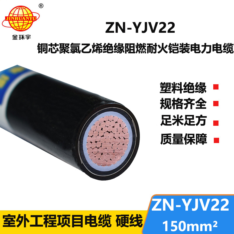 金环宇电缆 阻燃耐火电线电缆 ZN-YJV22-150平方 铠装电力电缆
