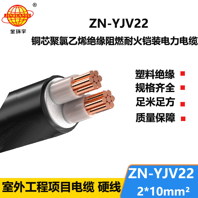 金环宇电缆 yjv22铠装电缆价格ZN-YJV22-2X10平方阻燃耐火电力电缆