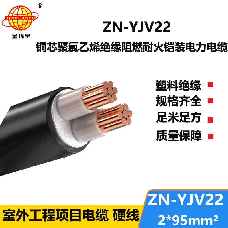 金环宇电缆 阻燃耐火电缆 ZN-YJV22-2X95平方  yjv22低压电缆铠装