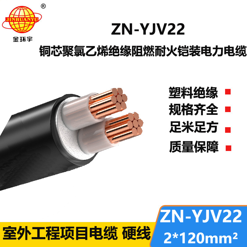 金环宇电缆 ZN-YJV22-2X120平方yjv22钢带铠装电缆 阻燃耐火电力电缆