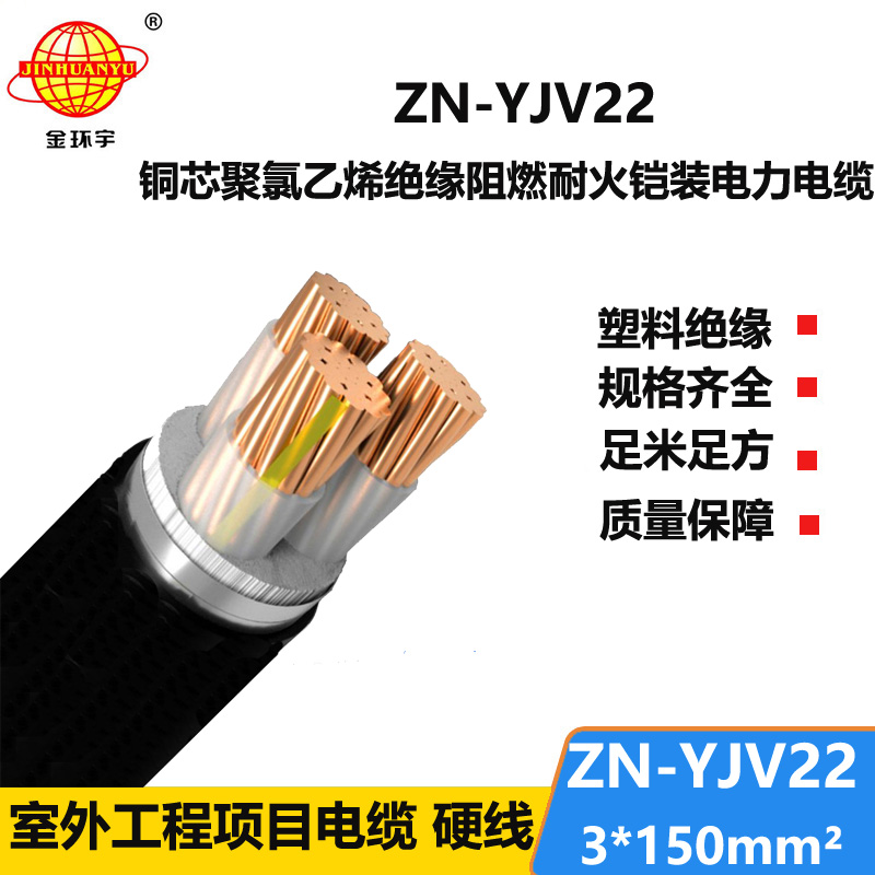 金环宇电缆 深圳阻燃耐火电线电缆厂 ZN-YJV22-3X150铜芯铠装交联电缆
