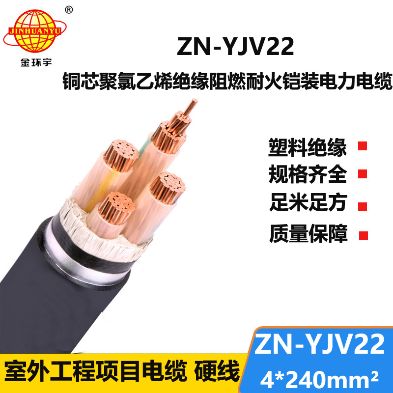 金环宇电缆 阻燃耐火电力电缆ZN-YJV22-4X240平方深圳铠装电缆厂家