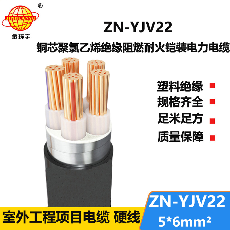 金环宇电缆 阻燃耐火电力电缆ZN-YJV22-5X6 五芯yjv22铠装电缆