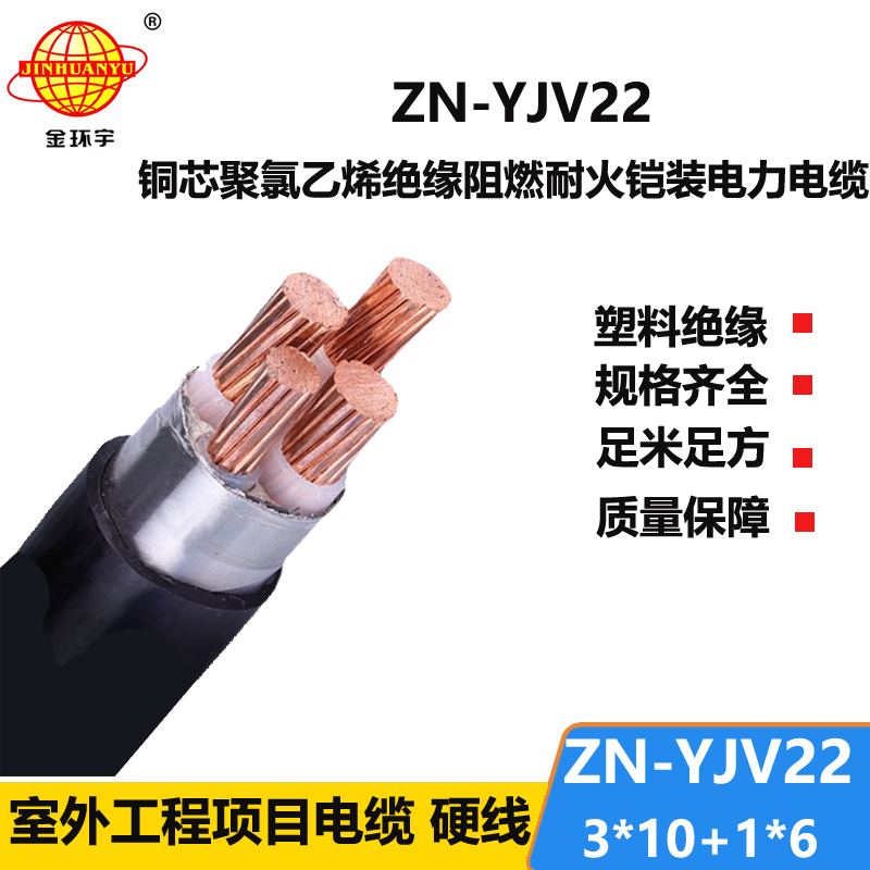 金环宇电线电缆 ZN-YJV22-3X10+1X6平方 铠装电缆yjv22阻燃耐火电线电缆