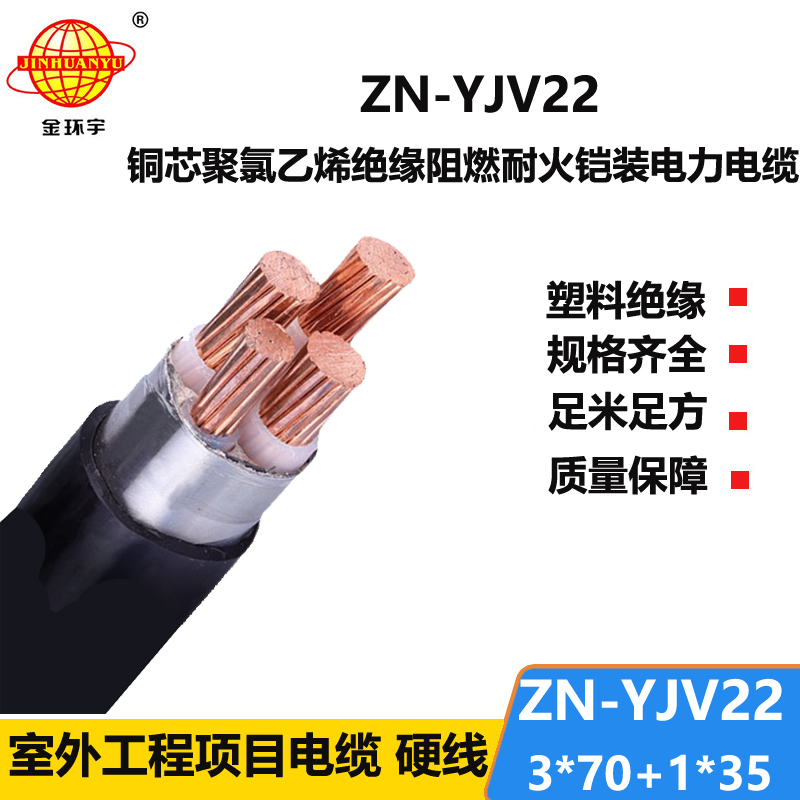 金环宇电线电缆 深圳阻燃耐火yjv22铠装电缆价格ZN-YJV22-3X70+1X35平方