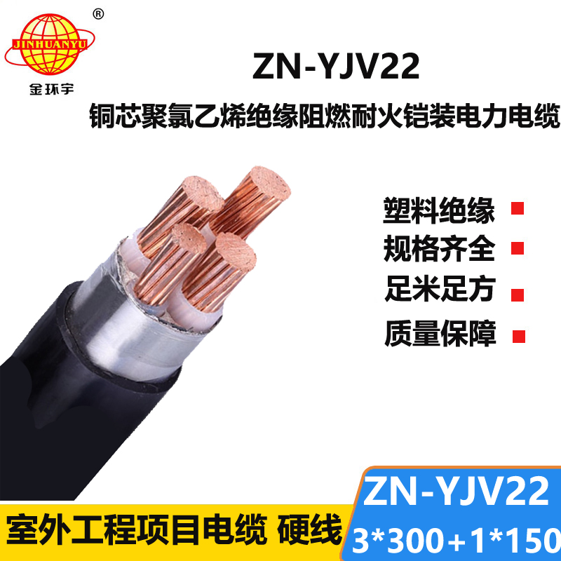金环宇电线电缆 阻燃耐火铠装交联电缆yjv22价格ZN-YJV22-3X300+1X150