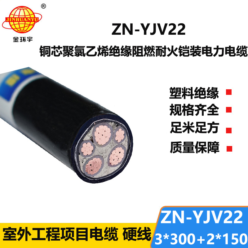 金环宇电缆 yjv22阻燃耐火ZN-YJV22-3X300+2X150钢带铠装电力电缆