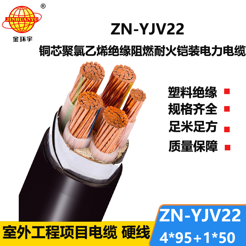金环宇电缆 阻燃耐火电缆报价ZN-YJV22-4X95+1X50低压铠装电力电缆