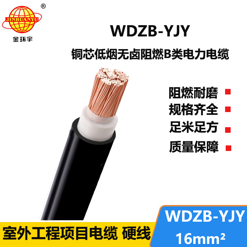 金环宇电线电缆 WDZB-YJY 16 深圳低烟无卤电缆 阻燃电力电缆