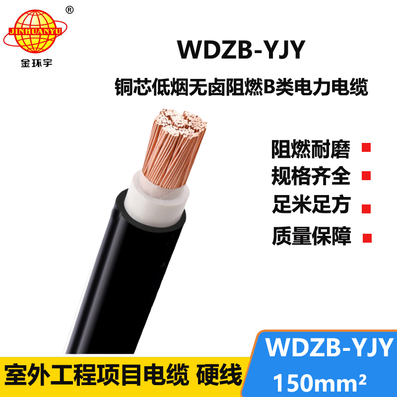 金环宇电线电缆 WDZB-YJY 150低烟无卤阻燃电缆价格 深圳电力电缆厂