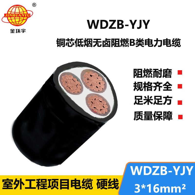 金环宇电线电缆 低烟无卤阻燃电缆价格WDZB-YJY 3X16交联电缆