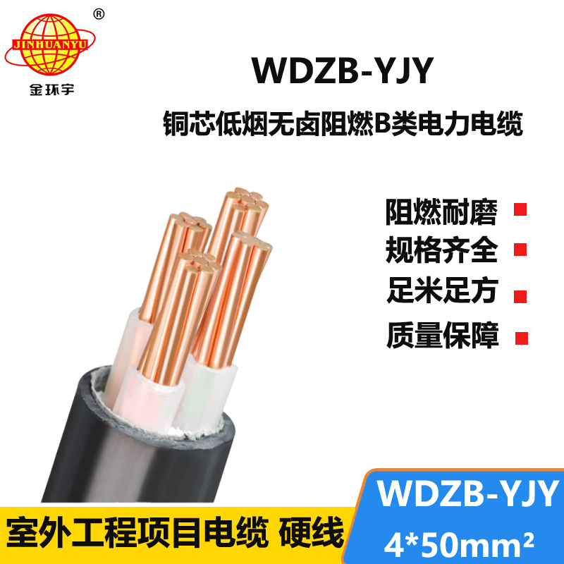 金环宇电线电缆 低烟无卤阻燃yjv电力电缆 铜芯WDZB-YJY4X50