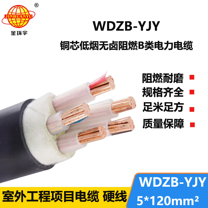 金环宇电线电缆 低烟无卤阻燃电力电缆报价WDZB-YJY 5X120平方 铜芯
