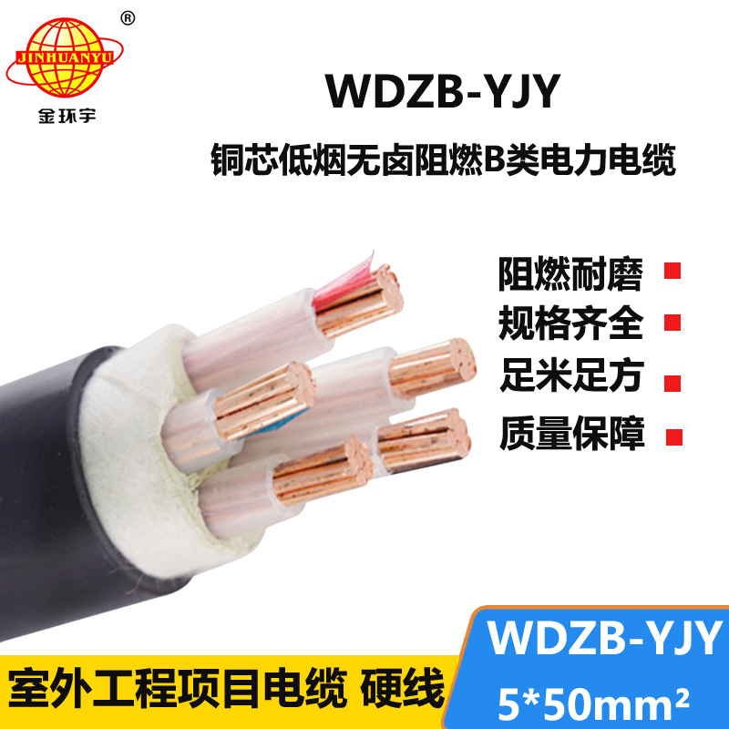 金环宇电线电缆 低压交联电缆WDZB-YJY 5X50平方 低烟无卤阻燃电缆