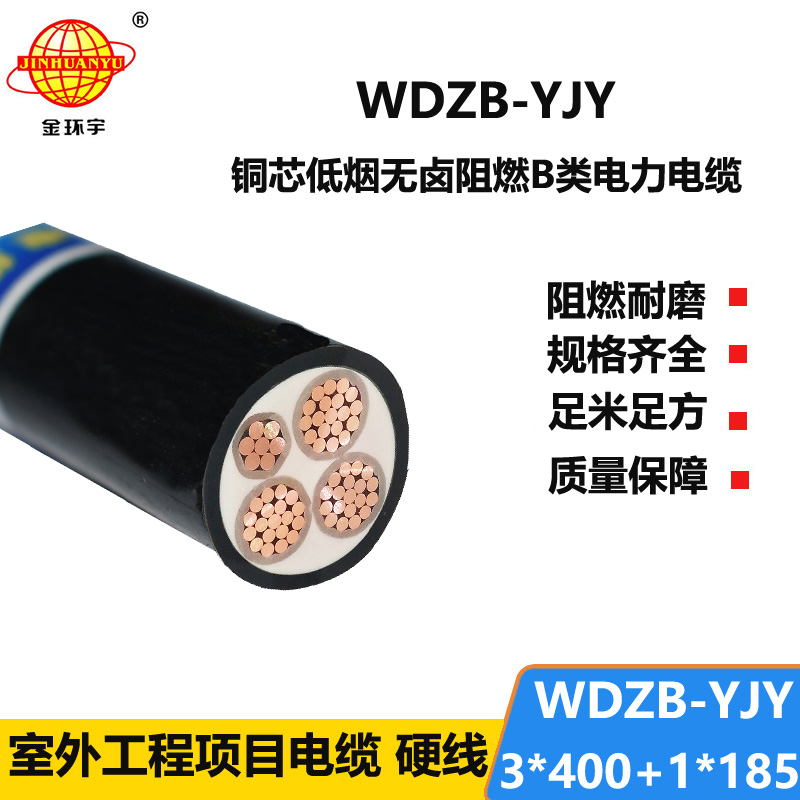 金环宇电线电缆 低烟无卤阻燃yjv电力电缆WDZB-YJY3X400+1X185平方