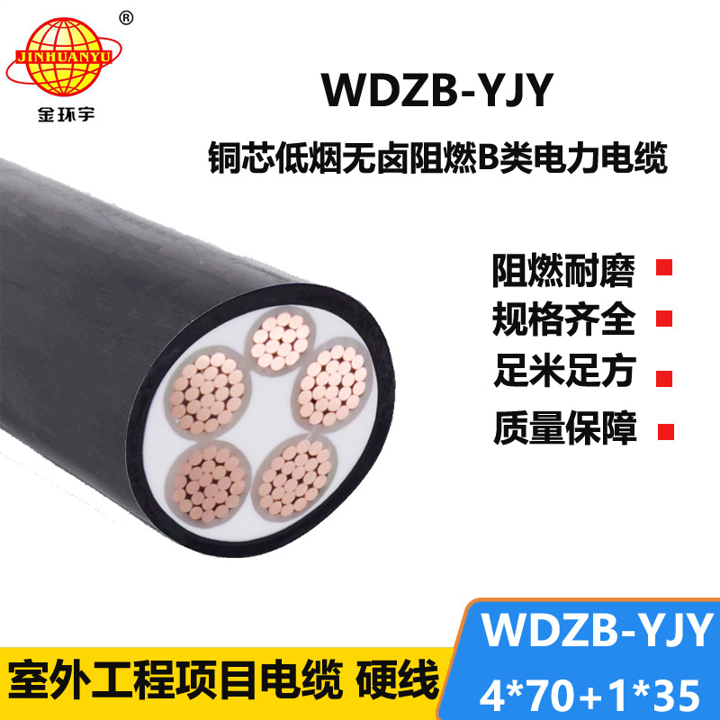 金环宇电缆 WDZB-YJY 4X70+1X35平方0.6/1KV低压低烟无卤阻燃电缆