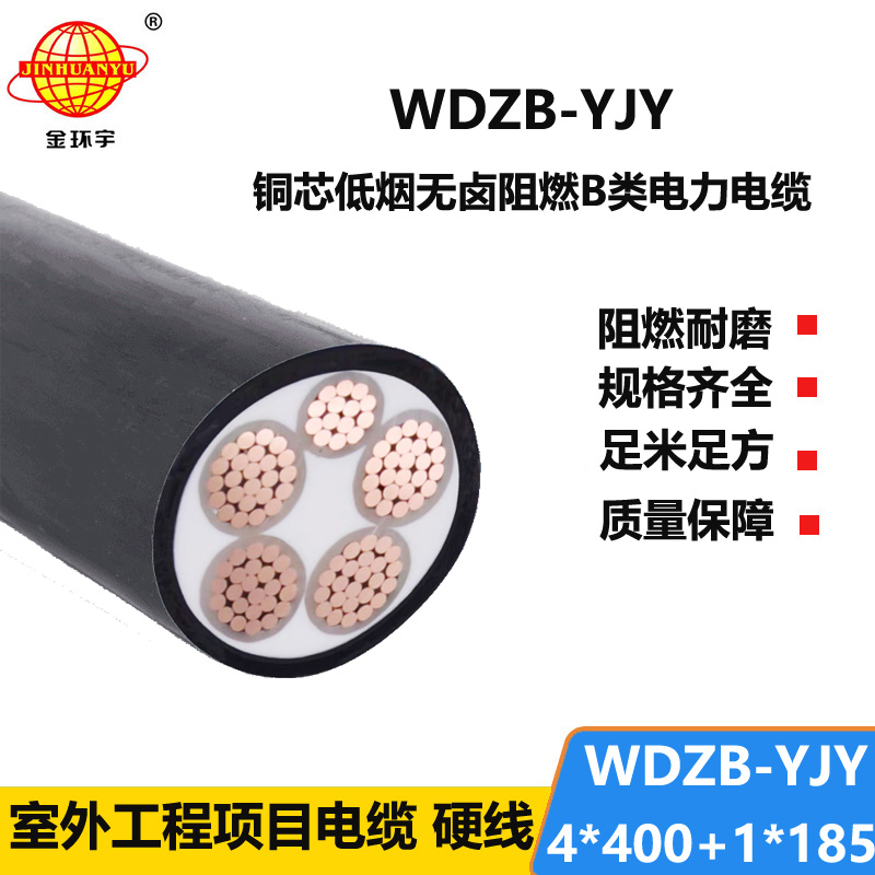 金环宇电缆 四相五线电力电缆WDZB-YJY4X400+1X185低烟无卤阻燃电缆