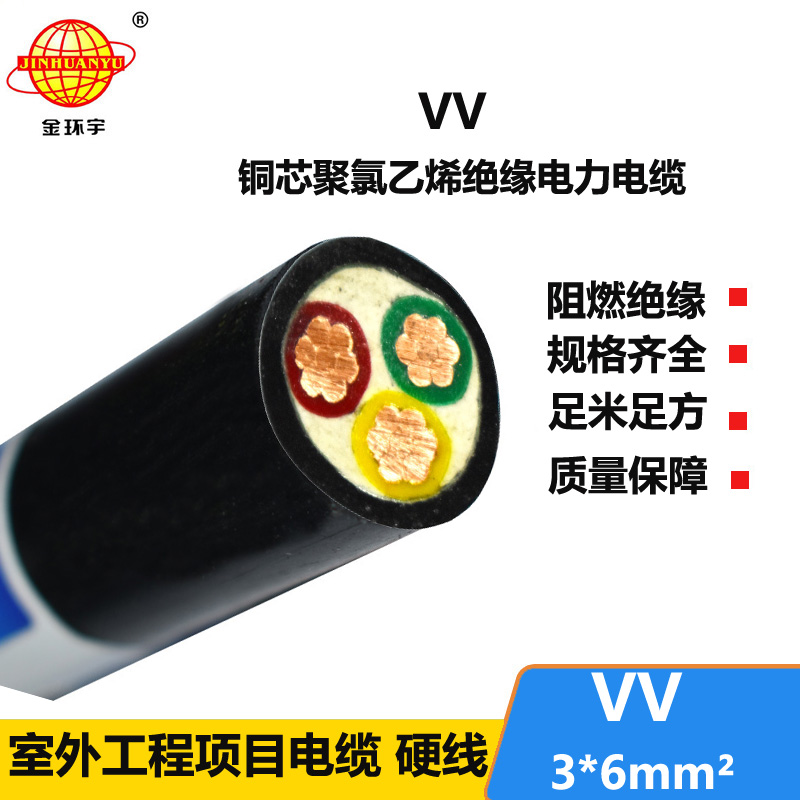 金环宇电缆 VV 3X6平方 深圳vv电力电缆报价 3芯vv电缆
