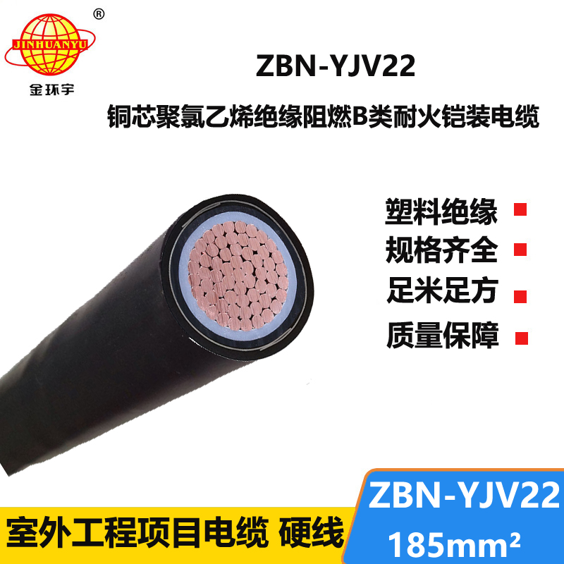 金环宇电线电缆 yjv22铠装电缆ZBN-YJV22-185 阻燃耐火电力电缆