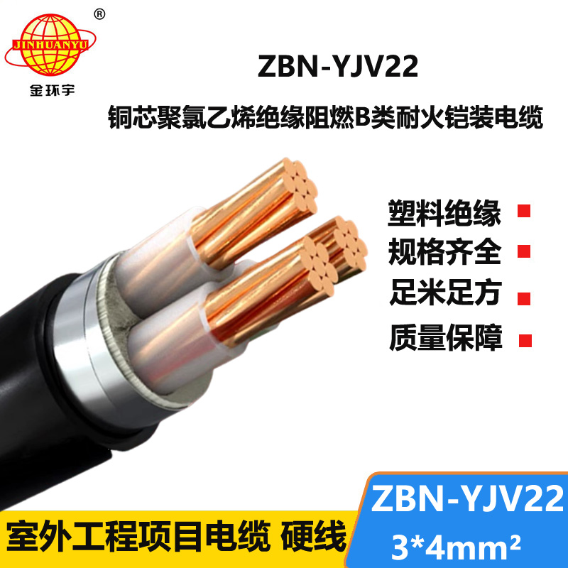 金环宇电线电缆 耐火阻燃b级电缆ZBN-YJV22-3X4平方 yjv22铠装电缆