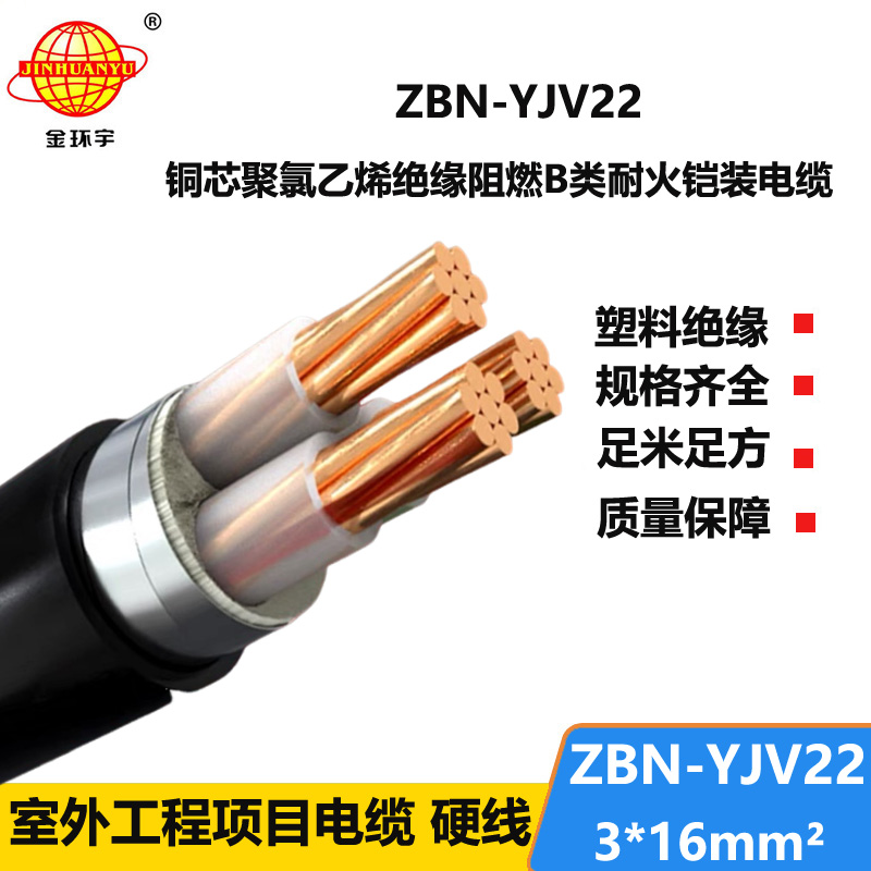 金环宇电线电缆 ZBN-YJV22-3X16平方yjv22电力电缆 b类阻燃耐火电缆