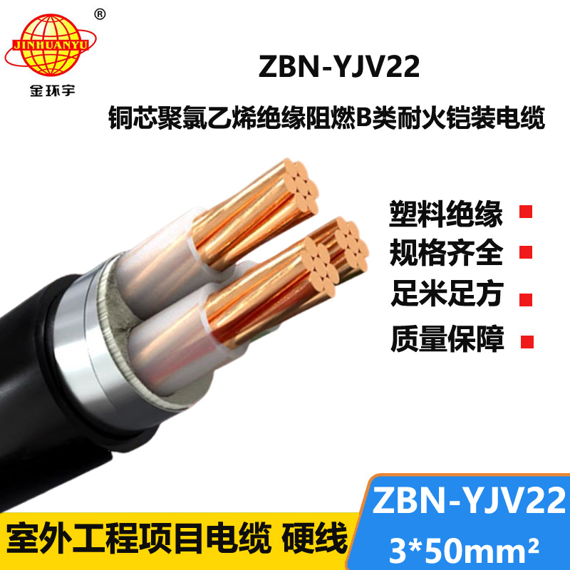 金环宇电线电缆 ZBN-YJV22-3X50 铠装电力电缆 阻燃耐火电缆报价