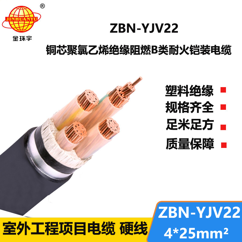 金环宇电线电缆 ZBN-YJV22-4X25平方 耐火阻燃电力电缆 铠装电缆