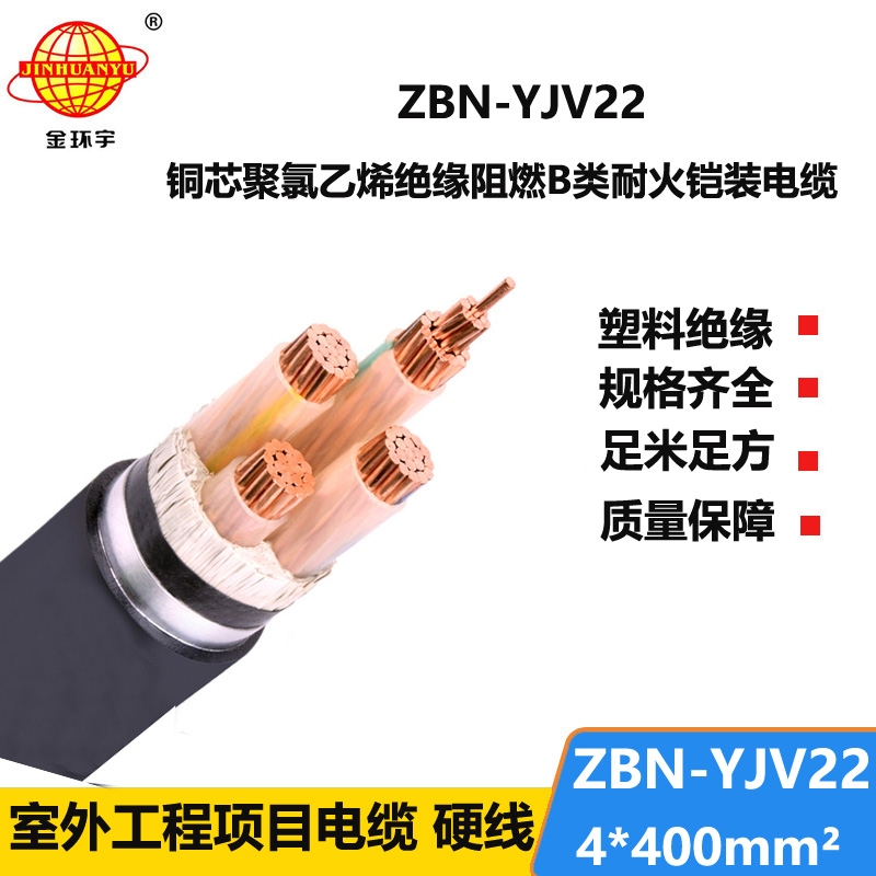 金环宇电线电缆 ZBN-YJV22-4X400 平方4芯铠装电缆yjv22阻燃耐火电缆