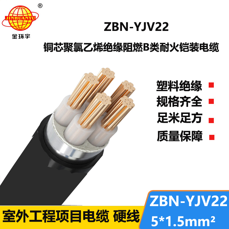 金环宇电线电缆 b类阻燃耐火铠装电力电缆ZBN-YJV22-5X1.5平方
