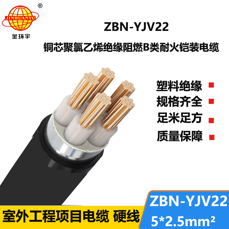 金环宇电线电缆 ZBN-YJV22-5X2.5平方yjv22铠装电缆B级阻燃耐火电缆