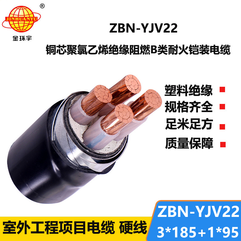 金环宇电线电缆 阻燃耐火电缆ZBN-YJV22-3X185+1X95平方yjv22电缆