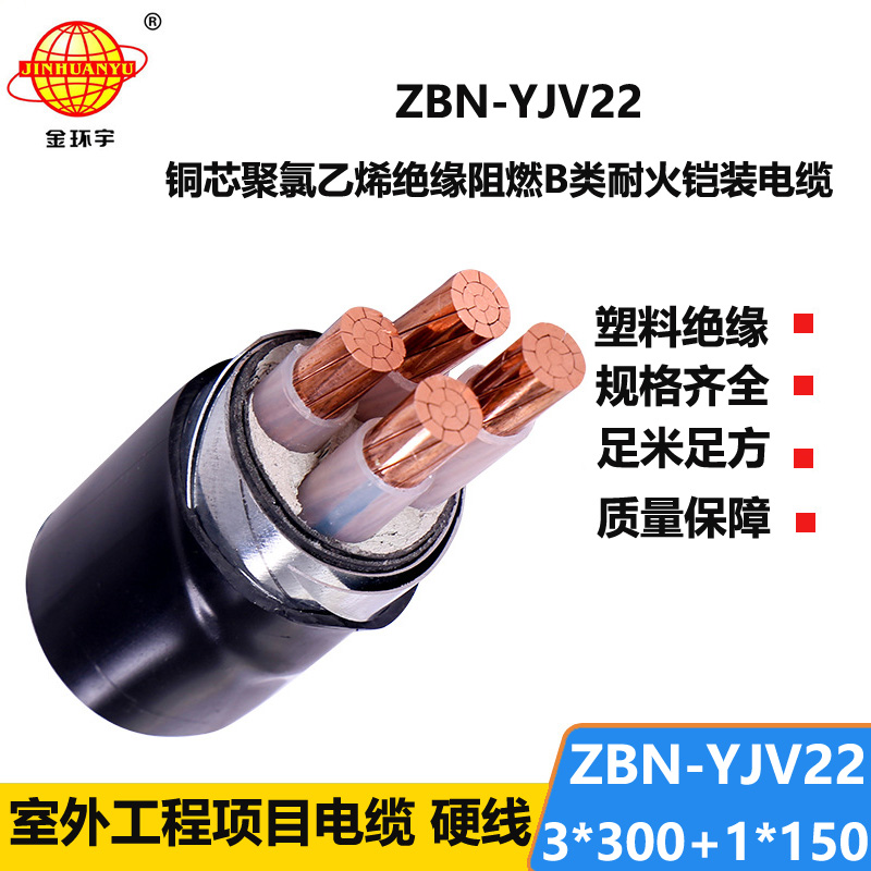 金环宇电线电缆 yjv22阻燃耐火电缆ZBN-YJV22-3X300+1X150铠装电缆