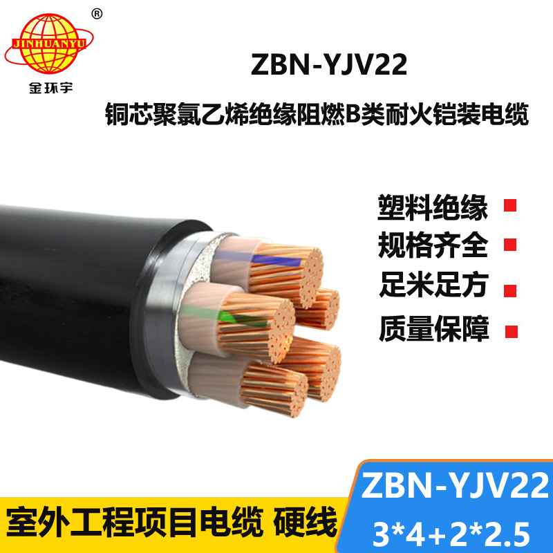 金环宇电缆 铠装电缆ZBN-YJV22-3X4+2X2.5平方耐火阻燃b类电缆