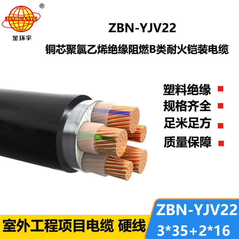 金环宇电缆 ZBN-YJV22-3X35+2X16耐火阻燃b级电缆 铠装电力电缆