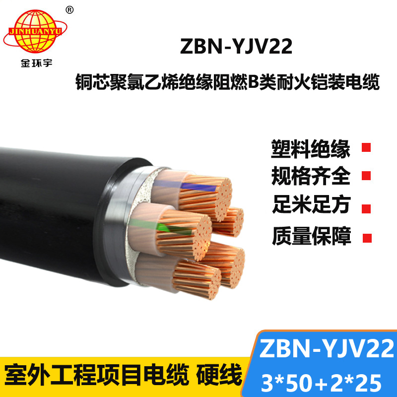 金环宇电缆 yjv22铠装电缆ZBN-YJV22-3X50+2X25平方 阻燃耐火电缆