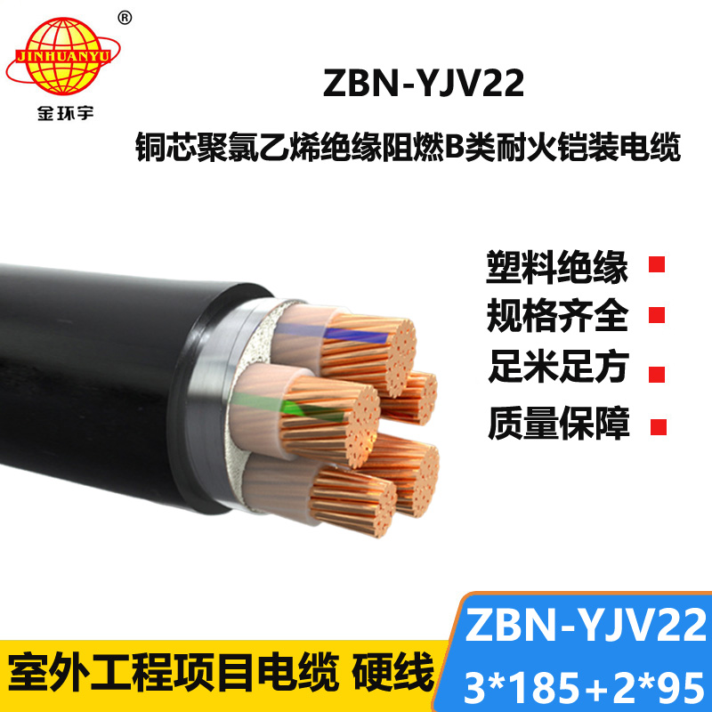 金环宇电缆 b类阻燃铠装电缆ZBN-YJV22-3X185+2X95耐火电力电缆