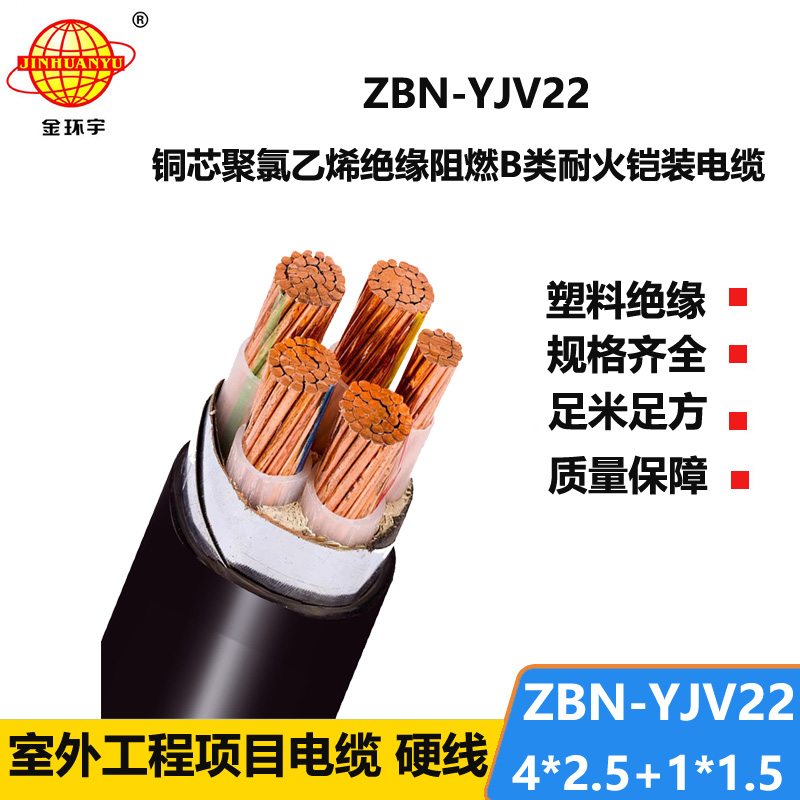 金环宇电缆 ZBN-YJV22-4X2.5+1X1.5平方b级阻燃耐火铠装电缆