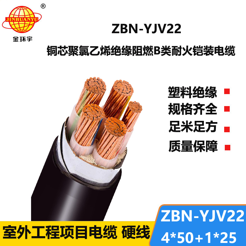 金环宇电缆 阻燃b类电缆 耐火电缆ZBN-YJV22-4X50+1X25铠装电缆